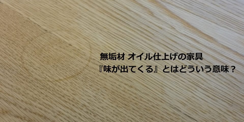 味わいが出る家具